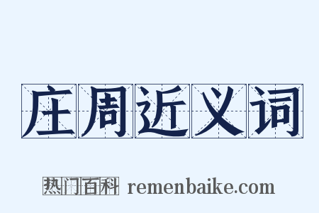 庄周近义词是什么意思的图片